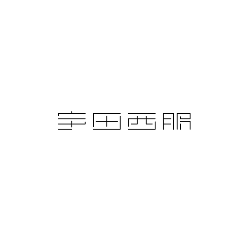 宇田自研 YUTIAN Research