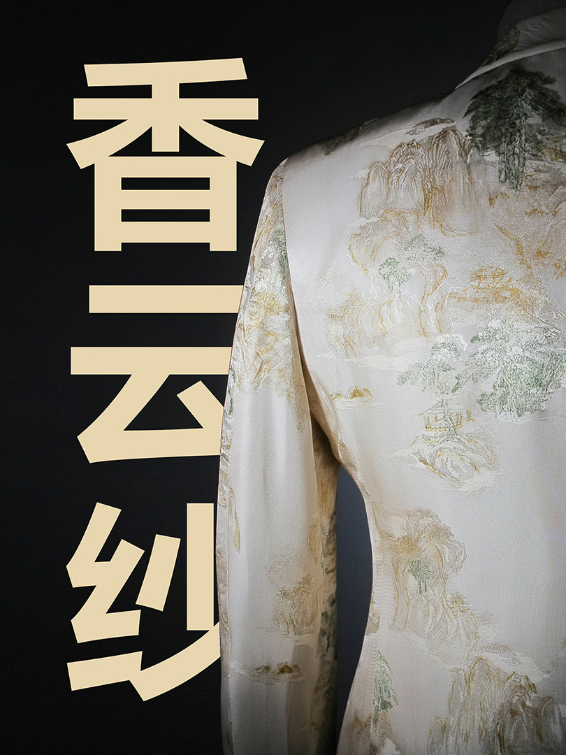 香云纱
